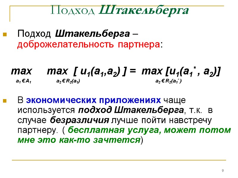 9 Подход Штакельберга Подход Штакельберга – доброжелательность партнера: max 9 Подход Штакельберга Подход Штакельберга – доброжелательность партнера: max